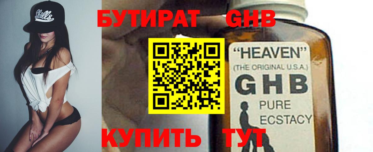 БУТИРАТ GHB Новозыбков