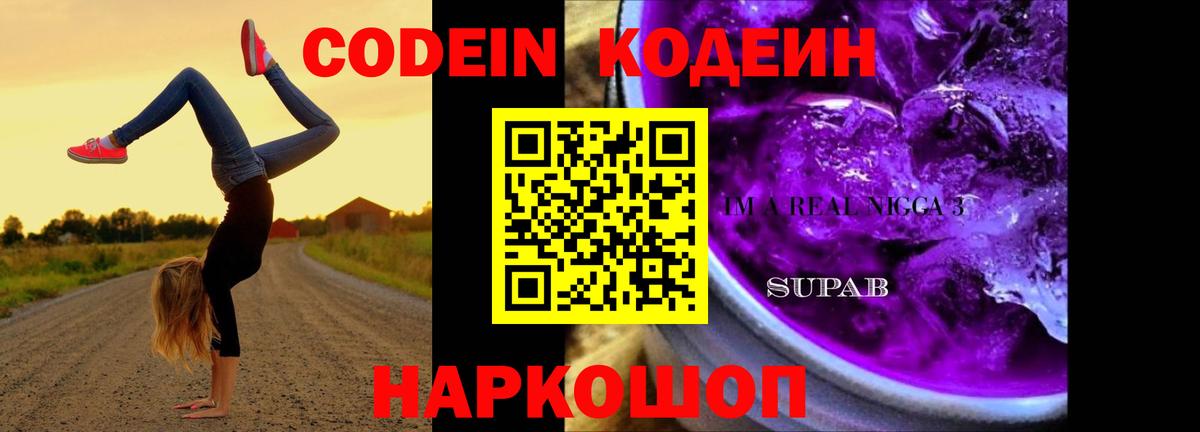 Кодеин напиток Lean (лин) Новозыбков